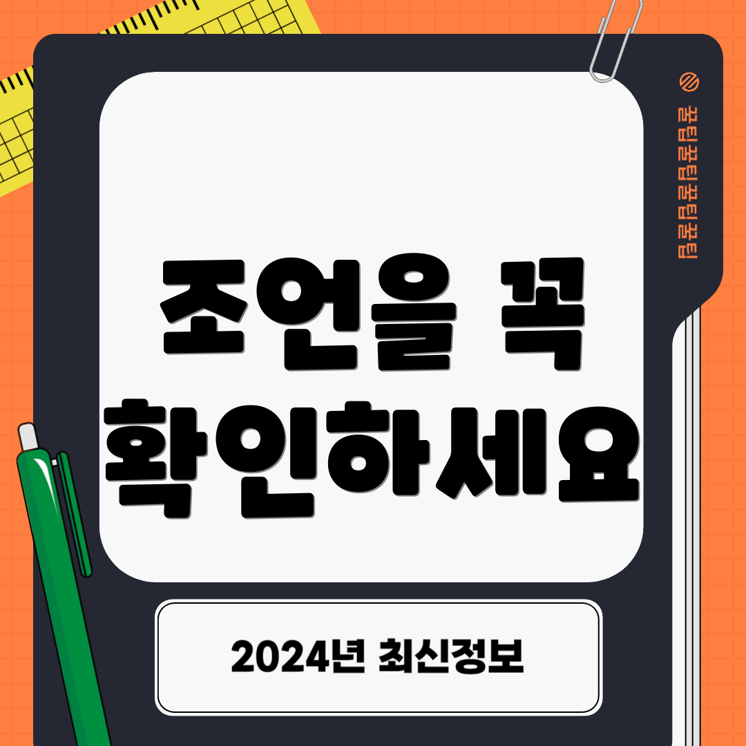 조언을 꼭 확인하세요