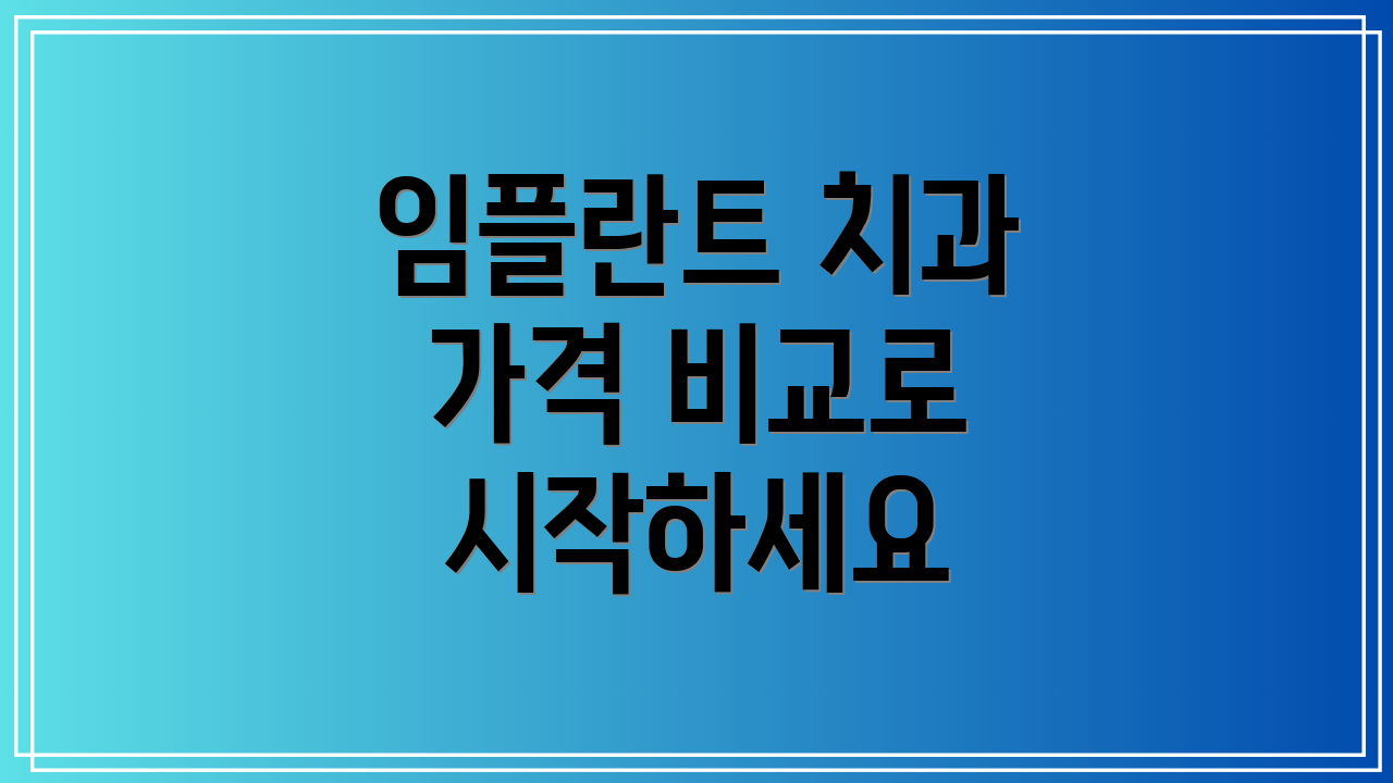임플란트 치과 가격 비교로 시작하세요
