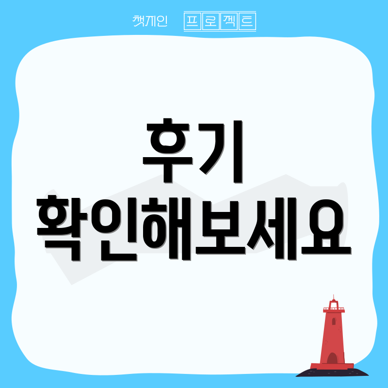 후기 확인해보세요