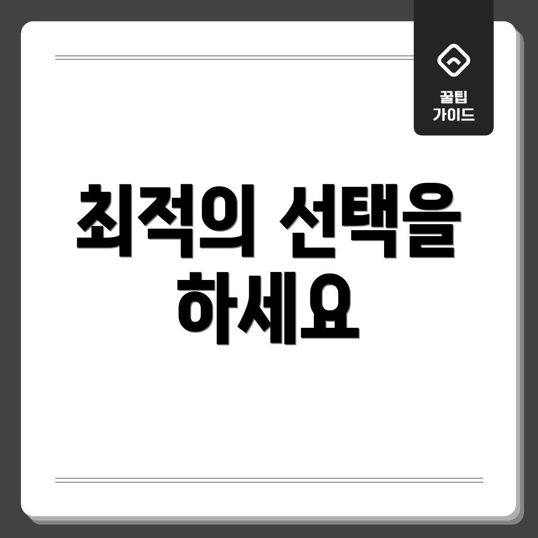 최적의 선택을 하세요