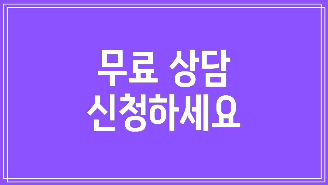 무료 상담 신청하세요