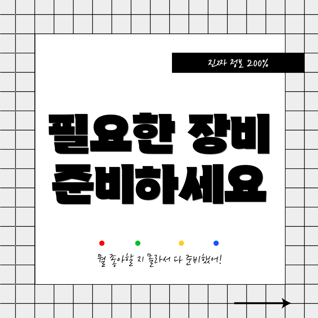 필요한 장비 준비하세요