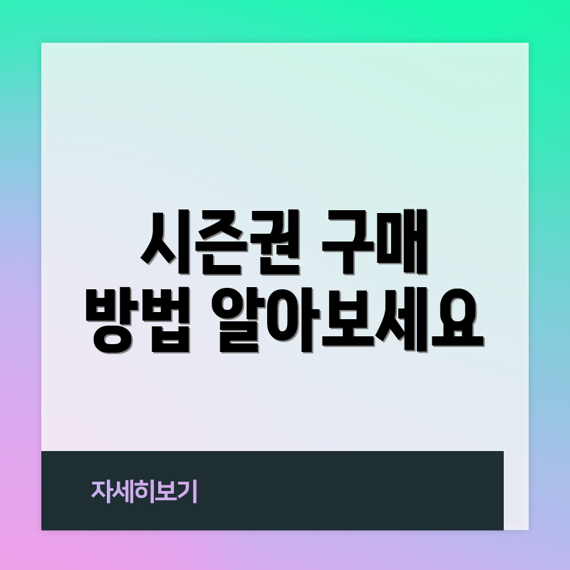 시즌권 구매 방법 알아보세요