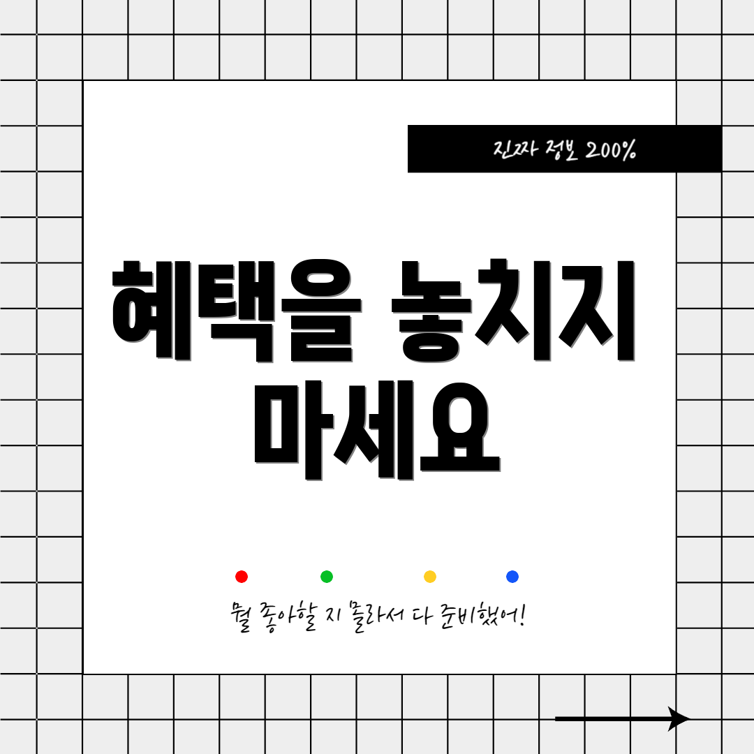 혜택을 놓치지 마세요