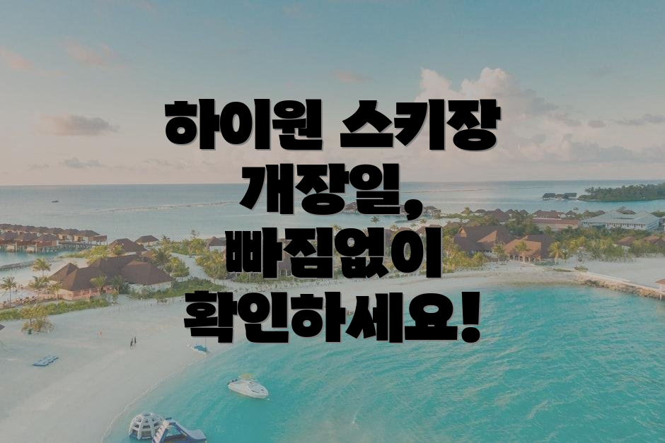 하이원 스키장 개장일, 빠짐없이 확인하세요!