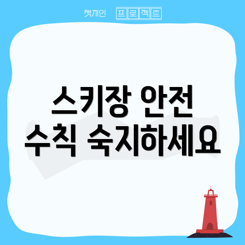 스키장 안전 수칙 숙지하세요