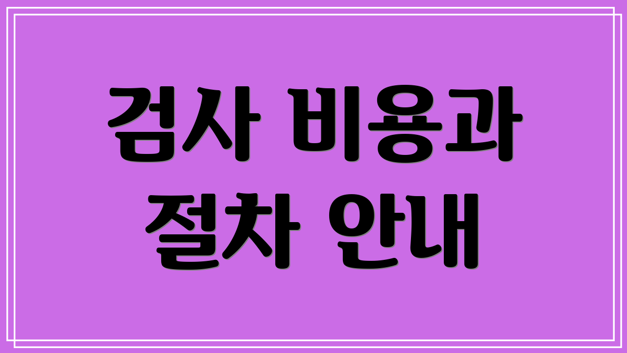 검사 비용과 절차 안내
