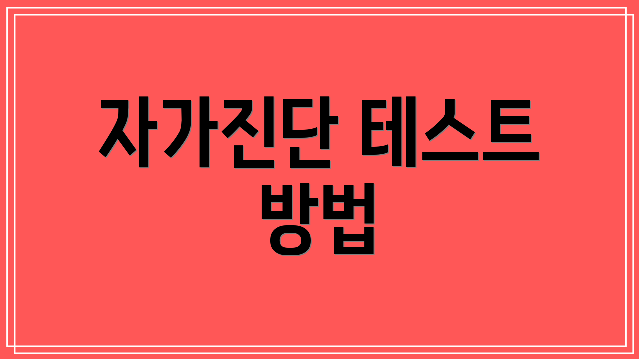 자가진단 테스트 방법
