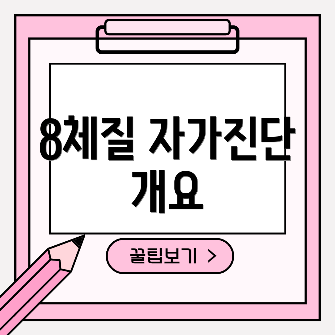 8체질 자가진단 개요