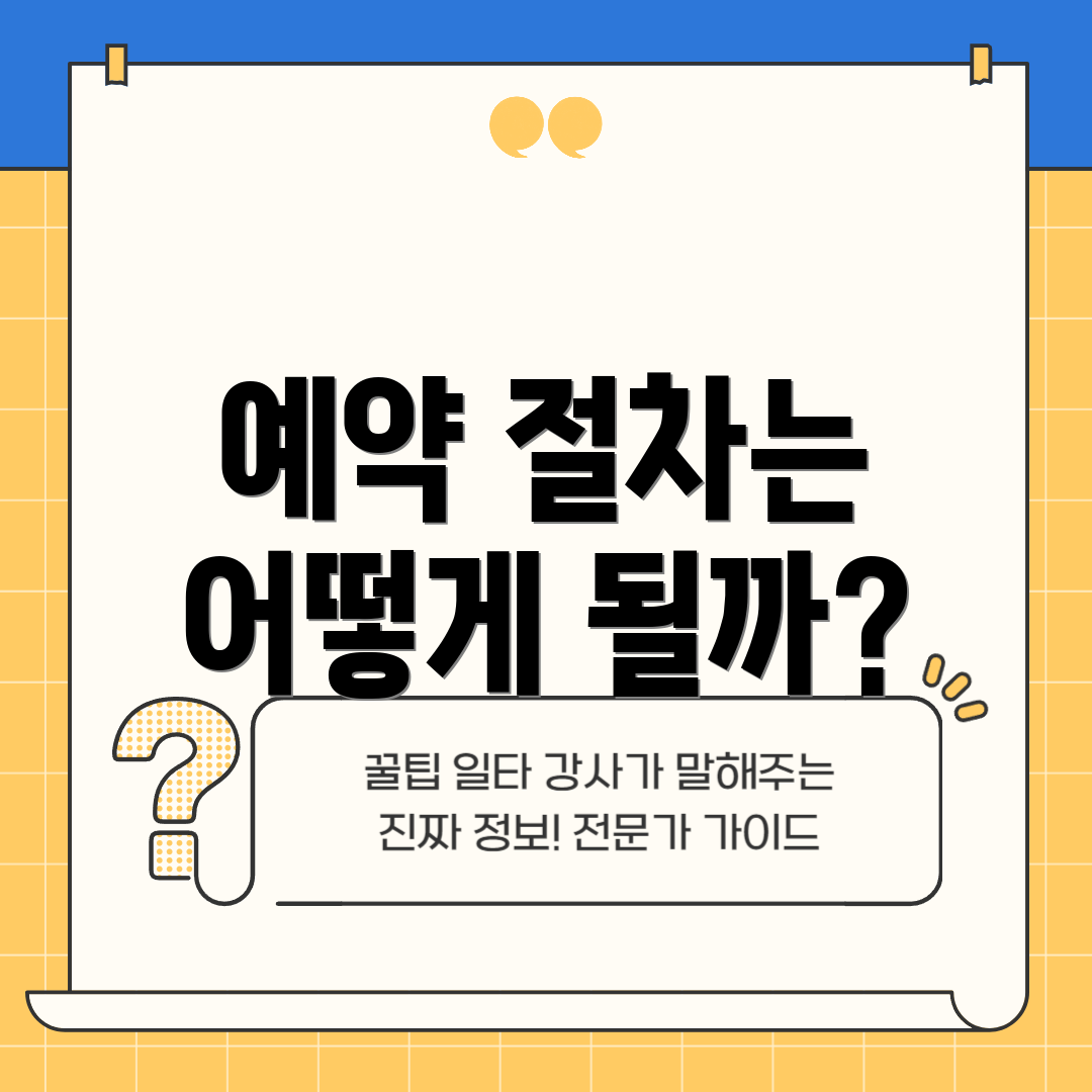 예약 절차는 어떻게 될까?