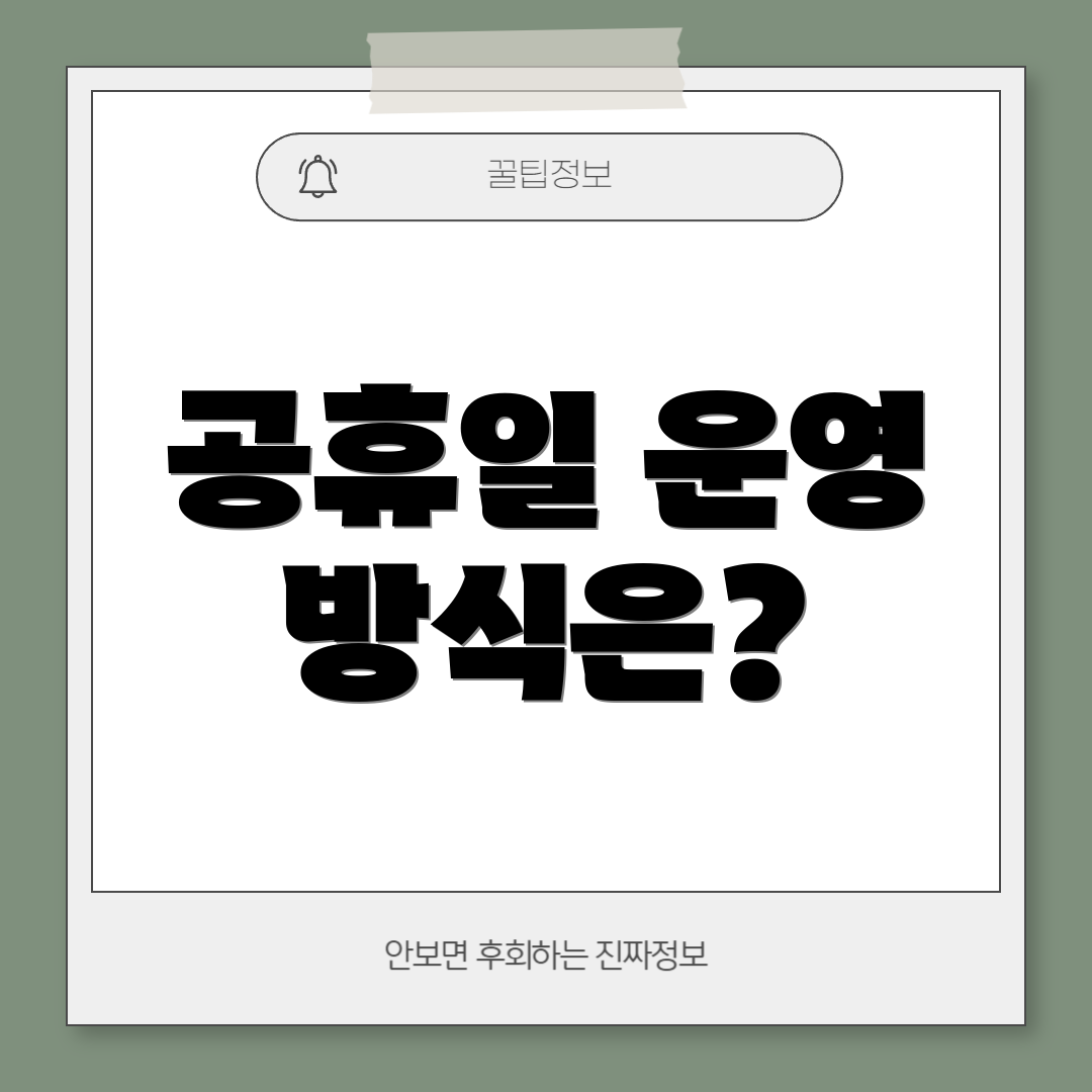 공휴일 운영 방식은?