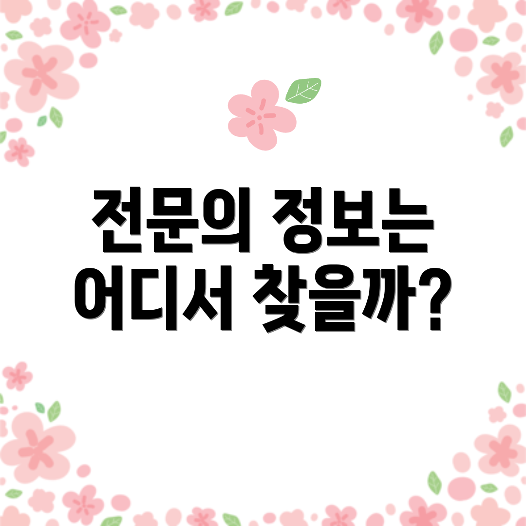 전문의 정보는 어디서 찾을까?