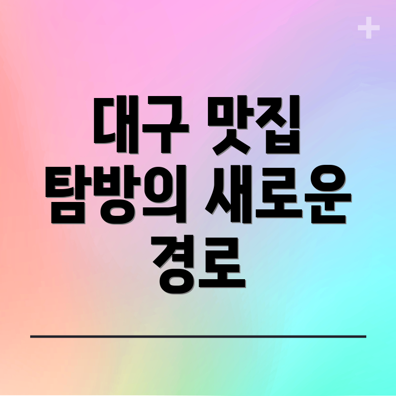 대구 맛집 탐방의 새로운 경로