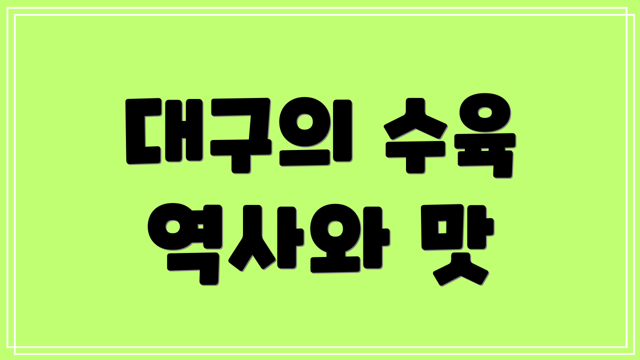 대구의 수육 역사와 맛