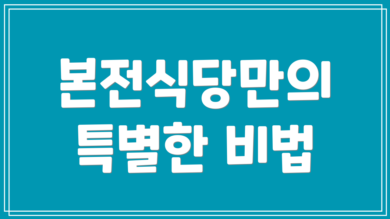 본전식당만의 특별한 비법