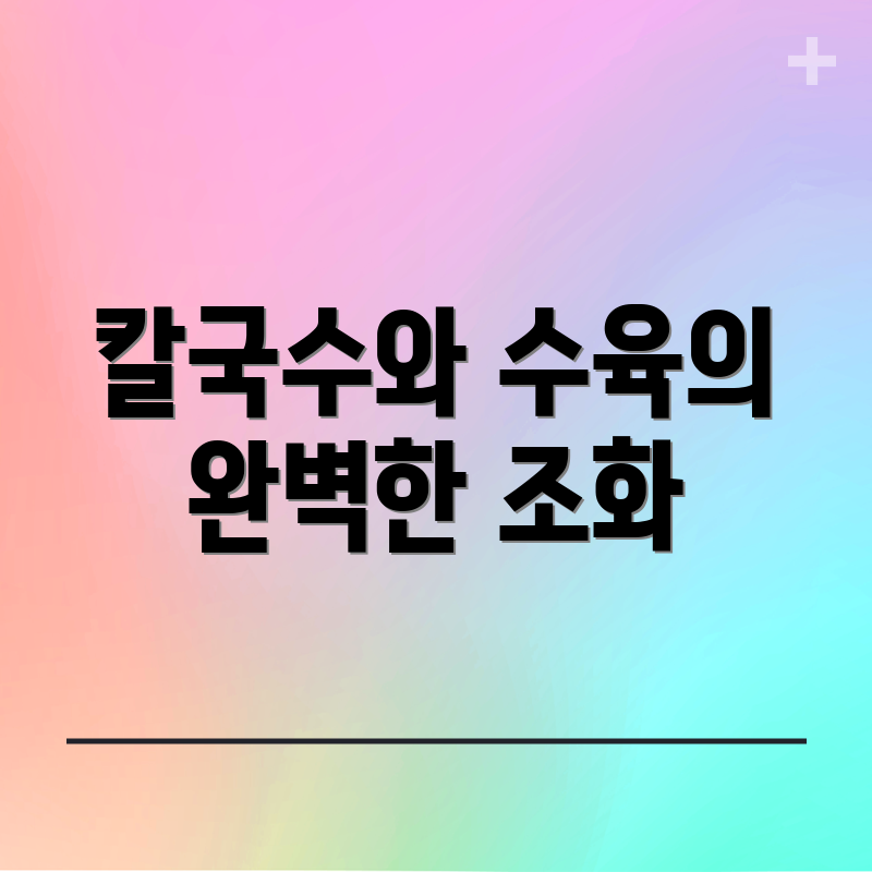 칼국수와 수육의 완벽한 조화