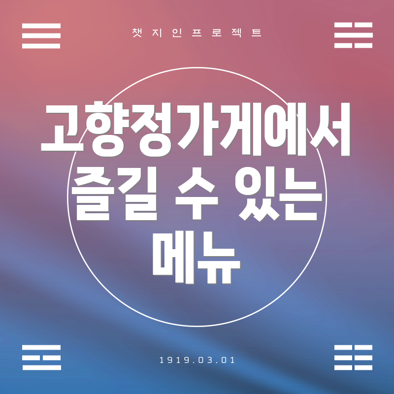 고향정가게에서 즐길 수 있는 메뉴