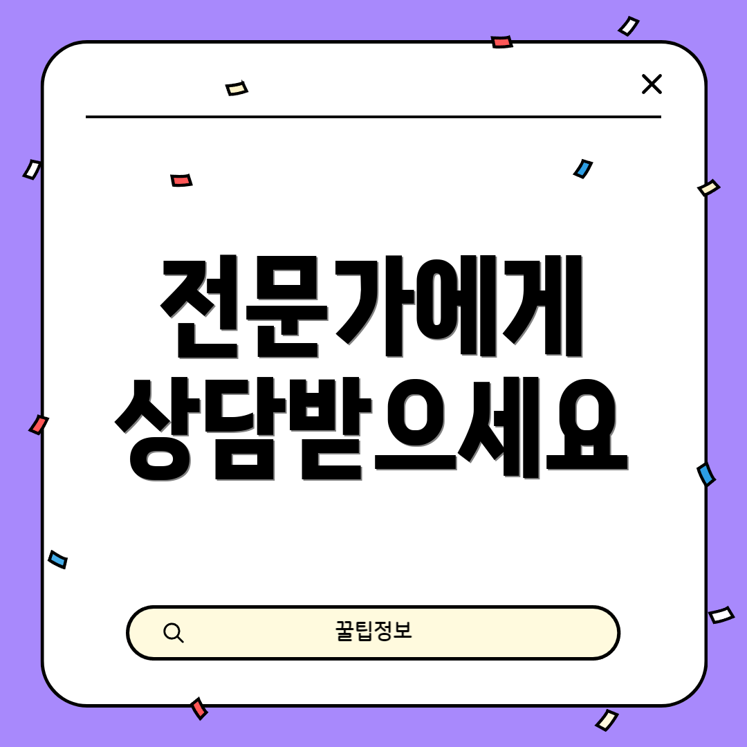 전문가에게 상담받으세요