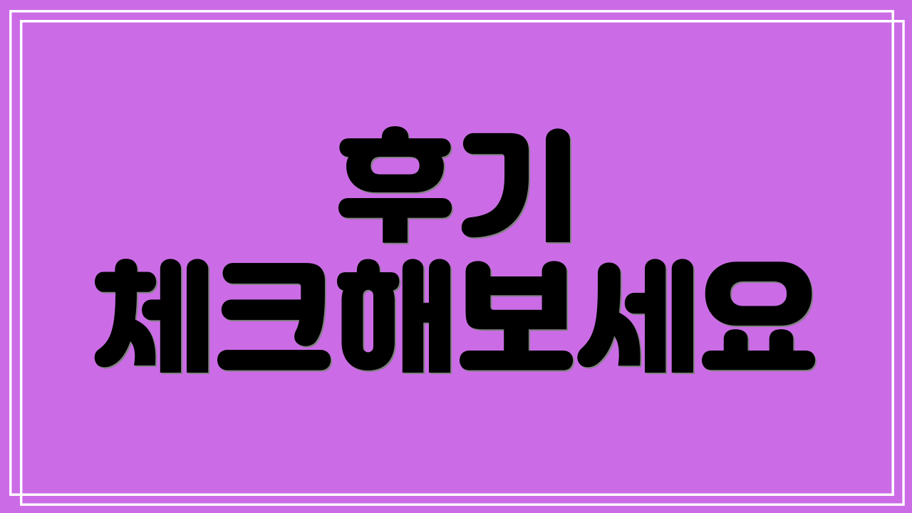 후기 체크해보세요