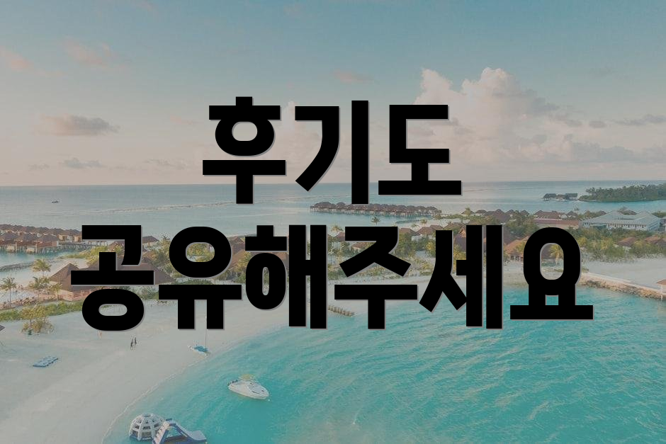 후기도 공유해주세요