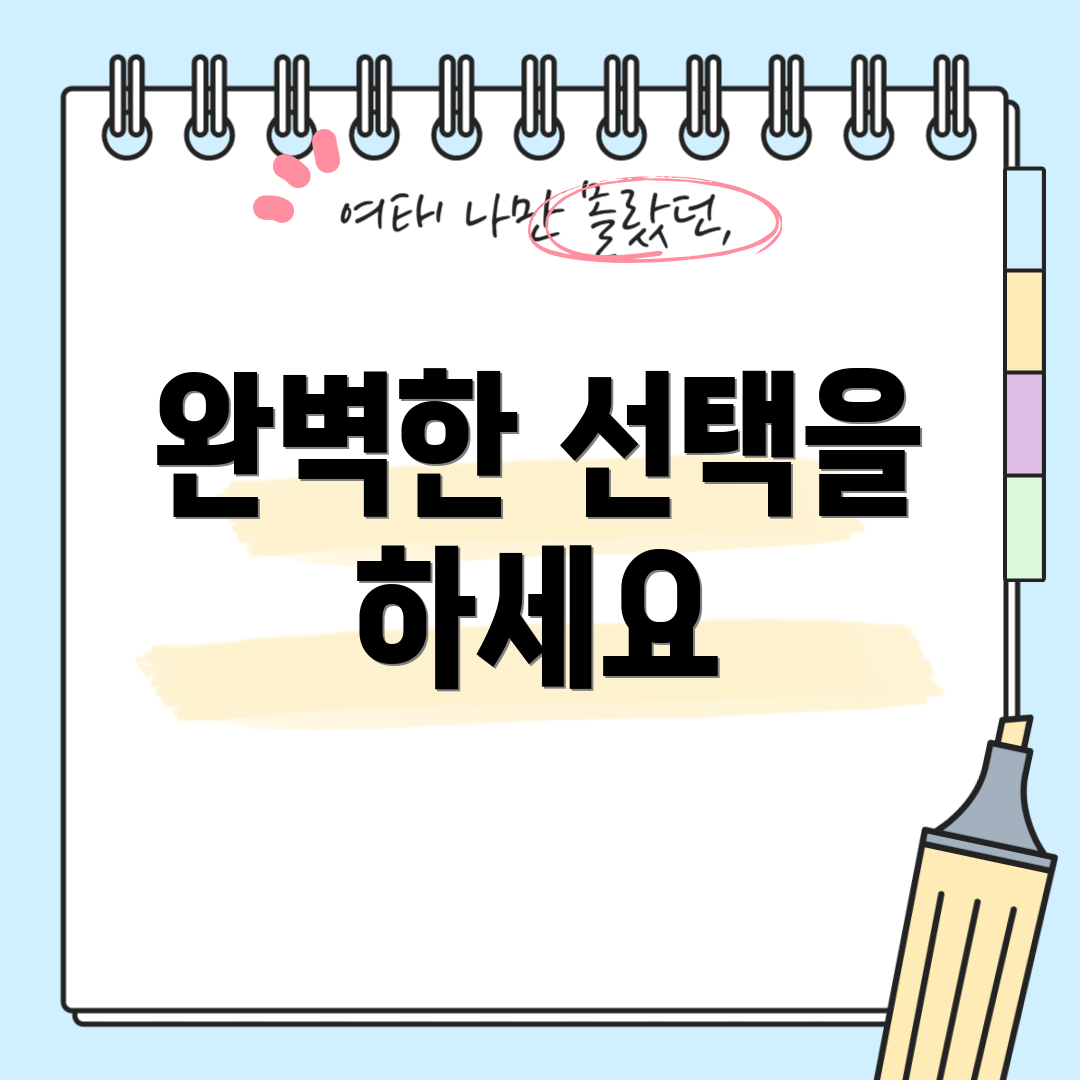 완벽한 선택을 하세요