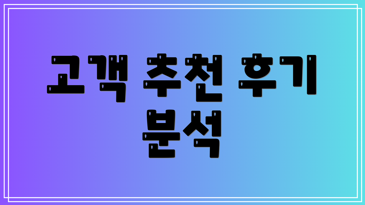 고객 추천 후기 분석