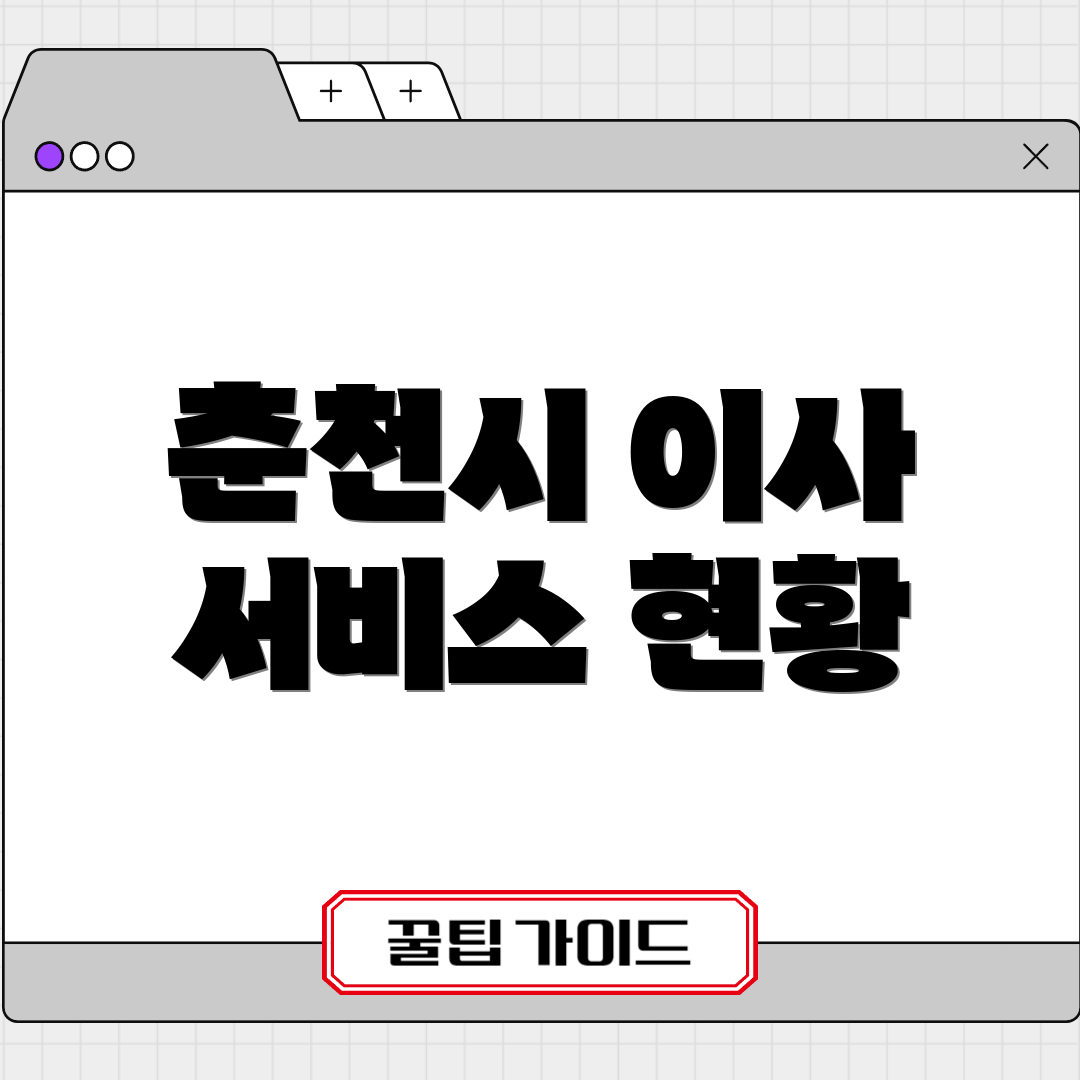 춘천시 이사 서비스 현황