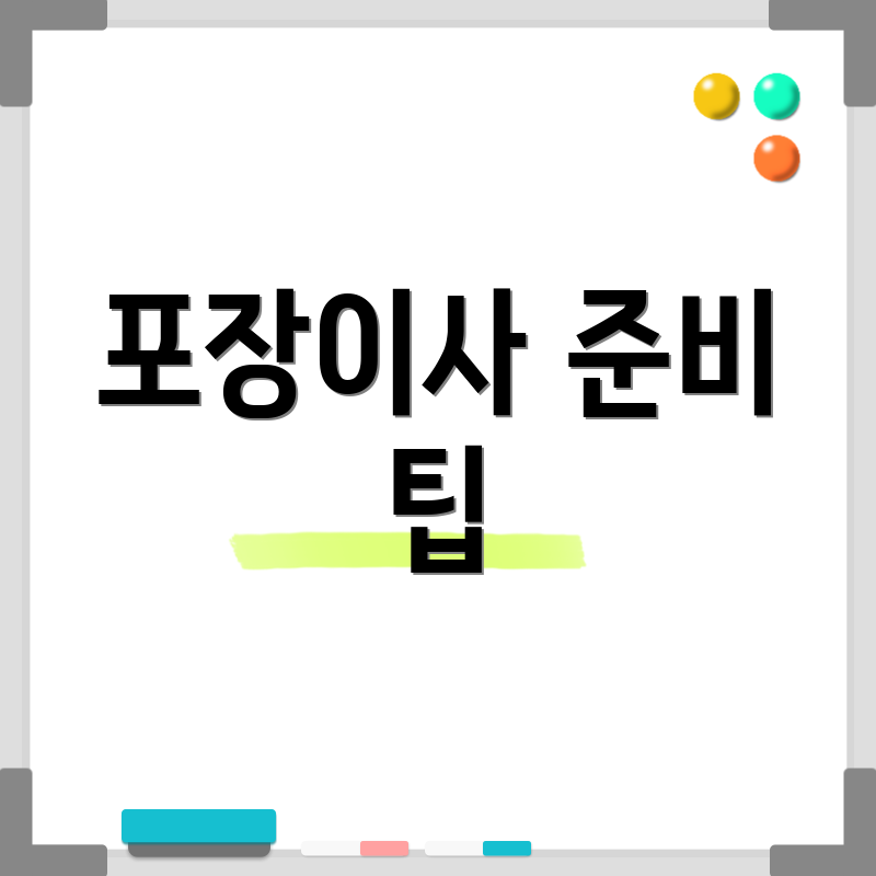 포장이사 준비 팁