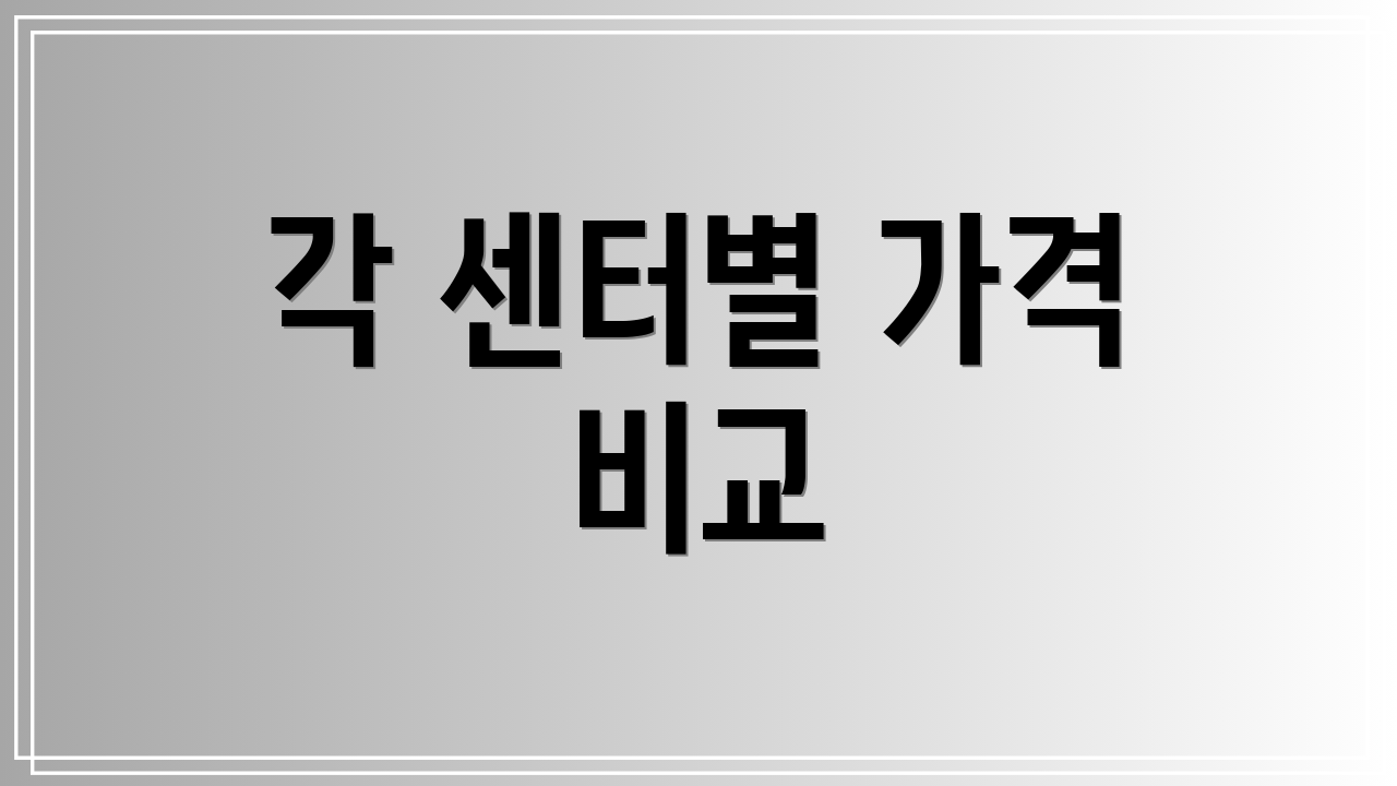 각 센터별 가격 비교