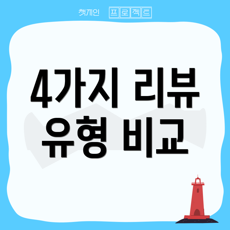 4가지 리뷰 유형 비교