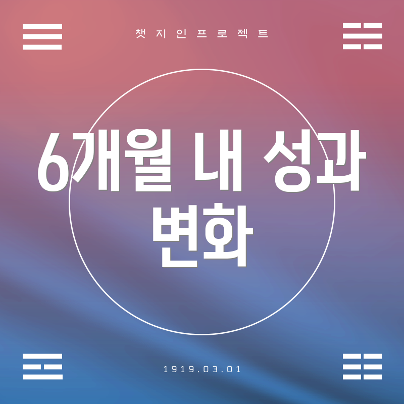 6개월 내 성과 변화