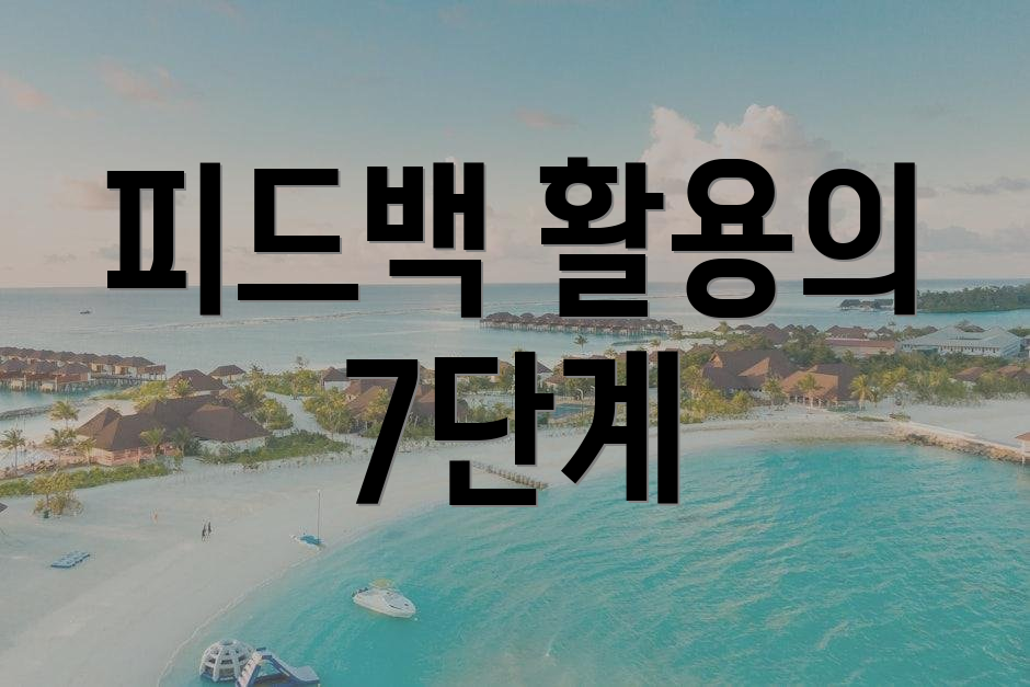 피드백 활용의 7단계