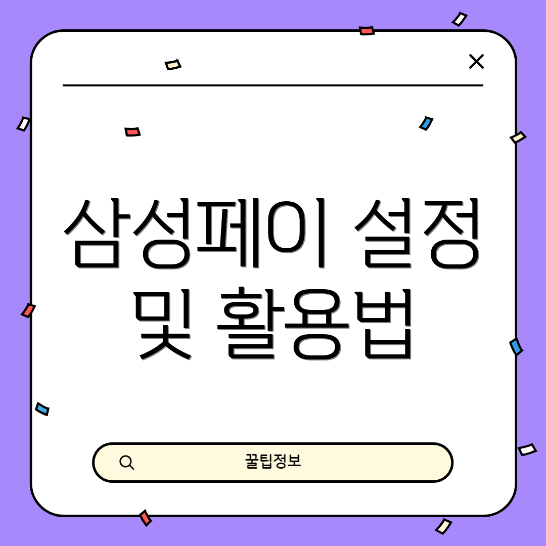 삼성페이 설정 및 활용법