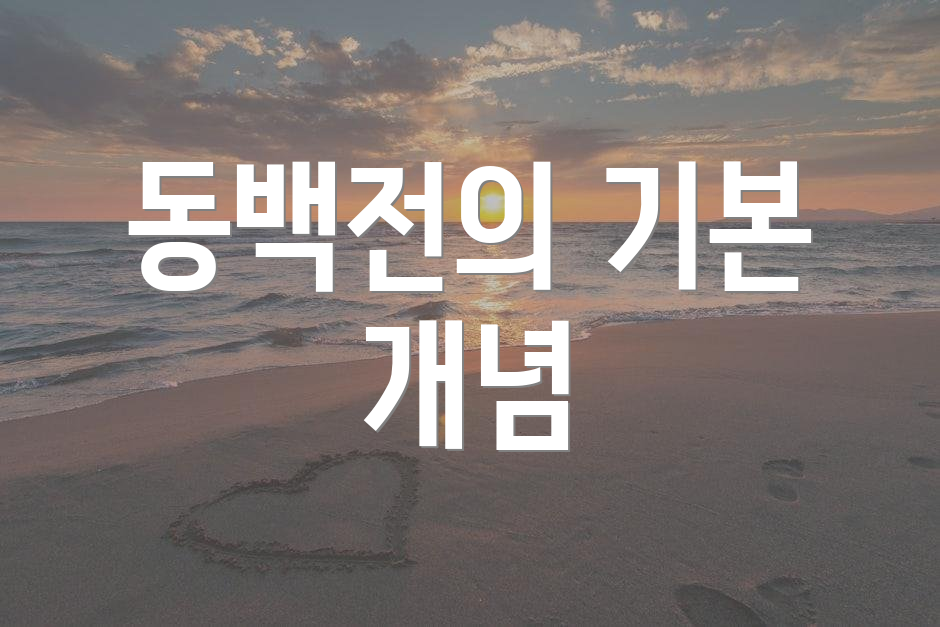 동백전의 기본 개념