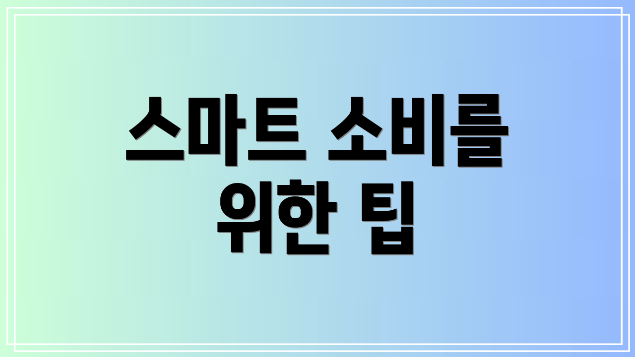 스마트 소비를 위한 팁