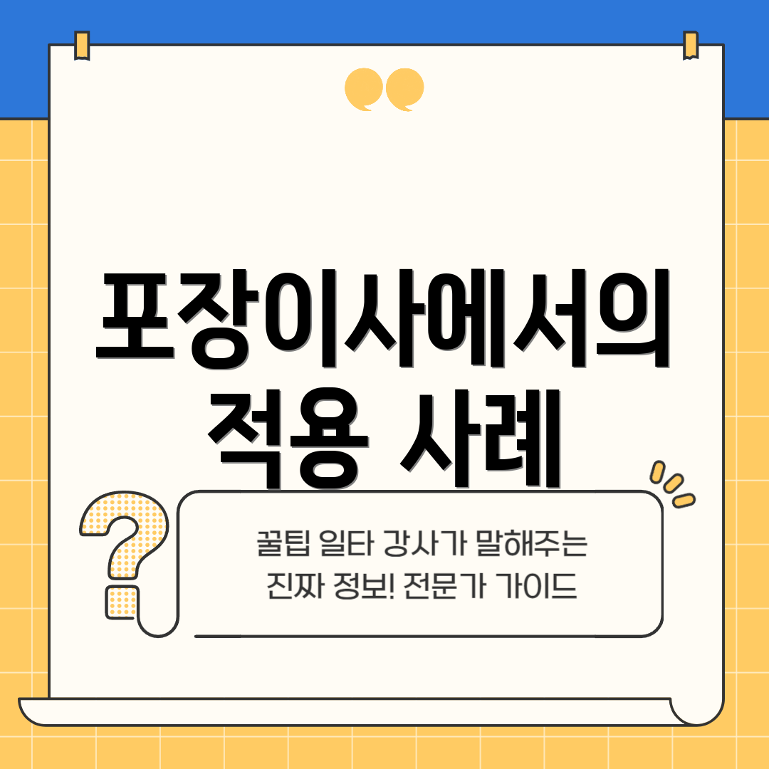 포장이사에서의 적용 사례