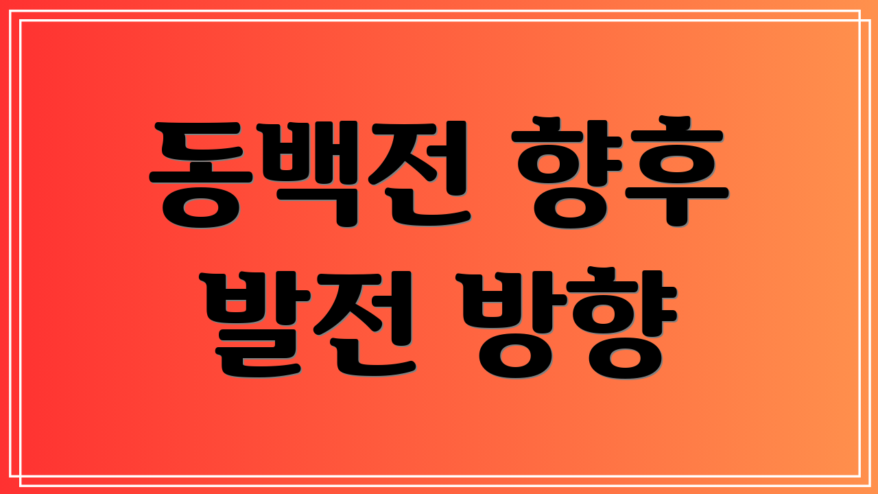 동백전 향후 발전 방향