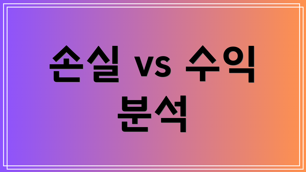 손실 vs 수익 분석