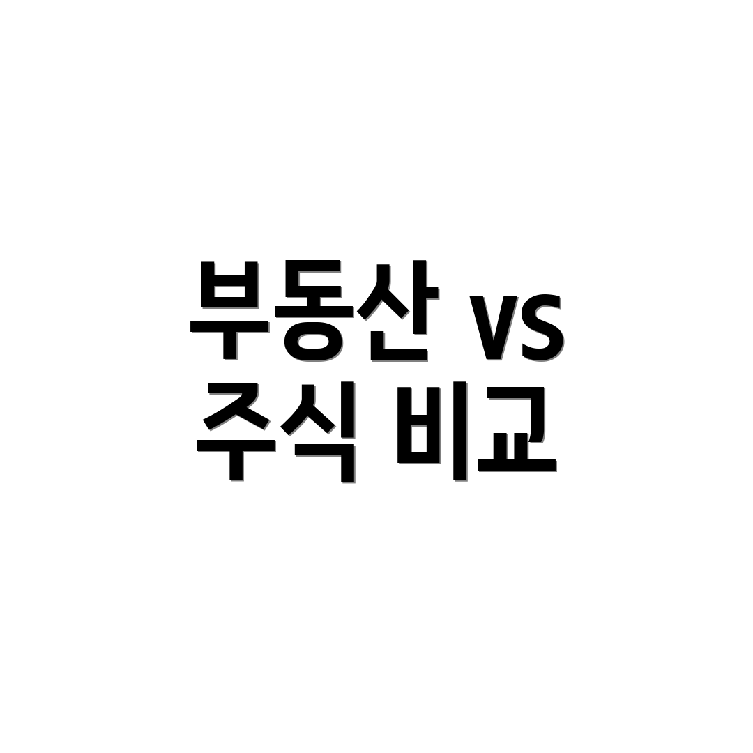 부동산 vs 주식 비교