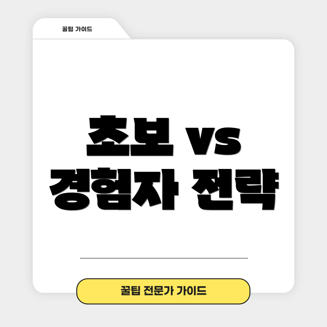 초보 vs 경험자 전략