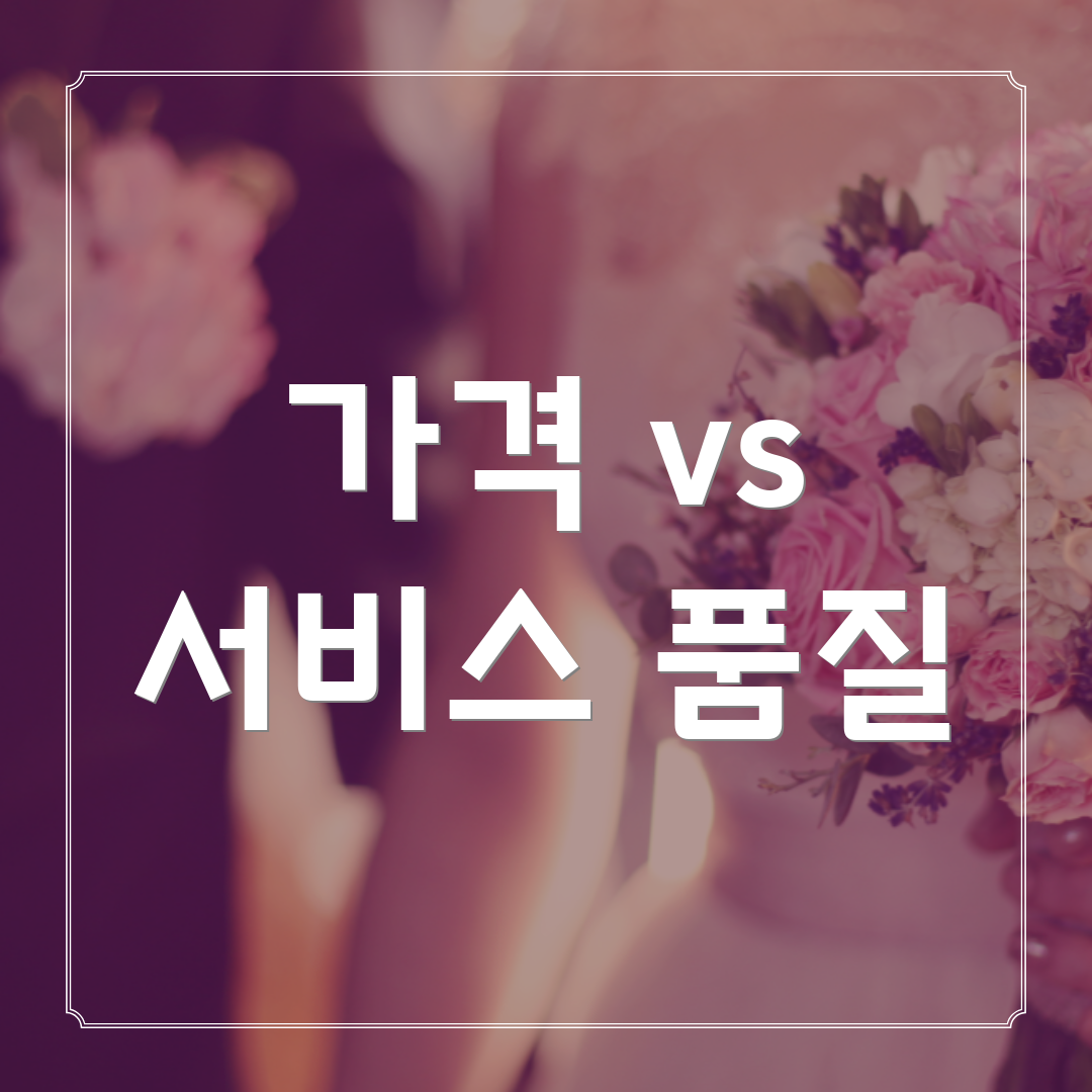 가격 vs 서비스 품질