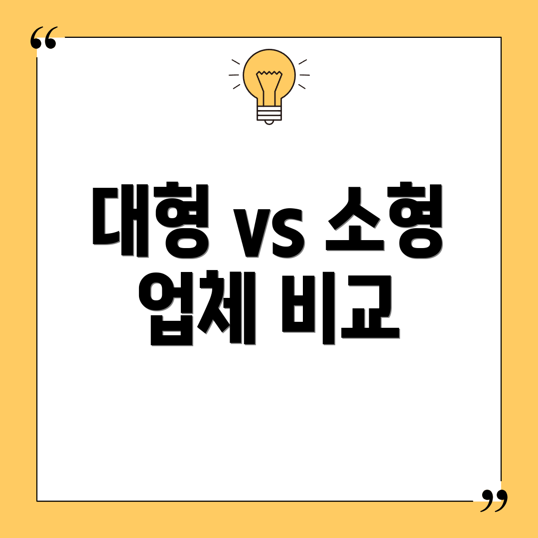 대형 vs 소형 업체 비교