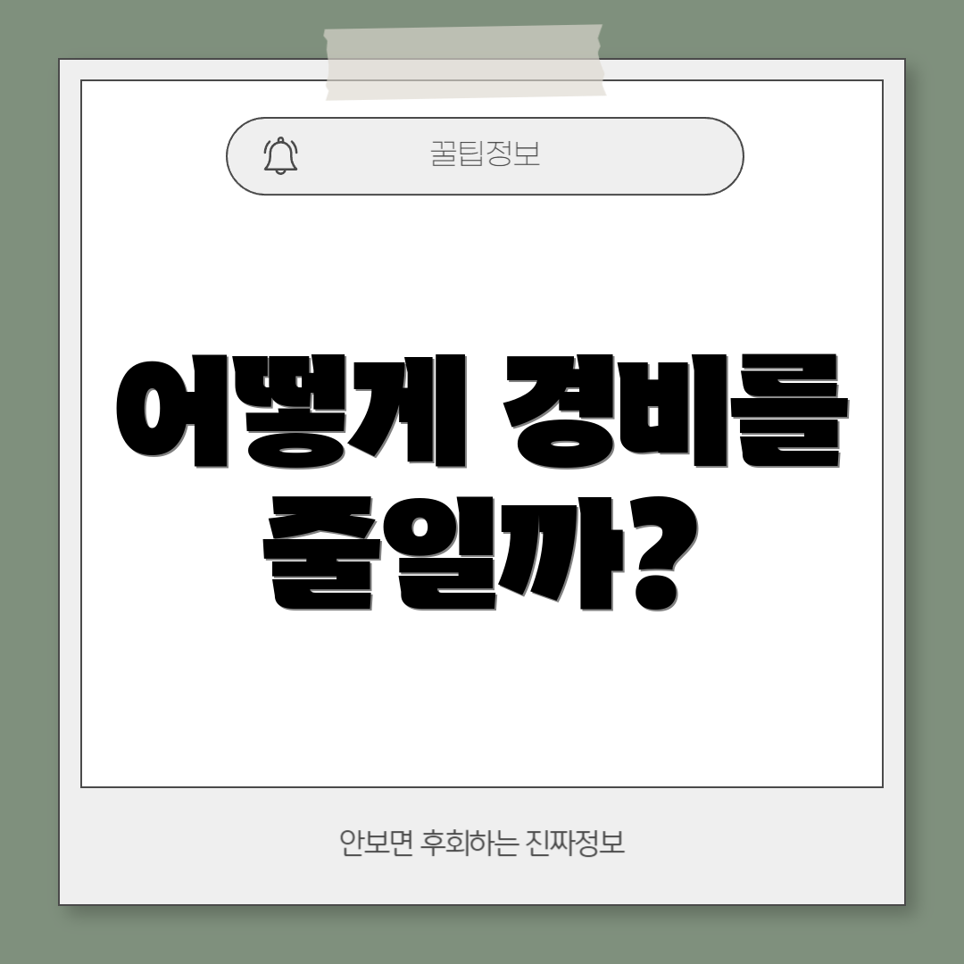 어떻게 경비를 줄일까?