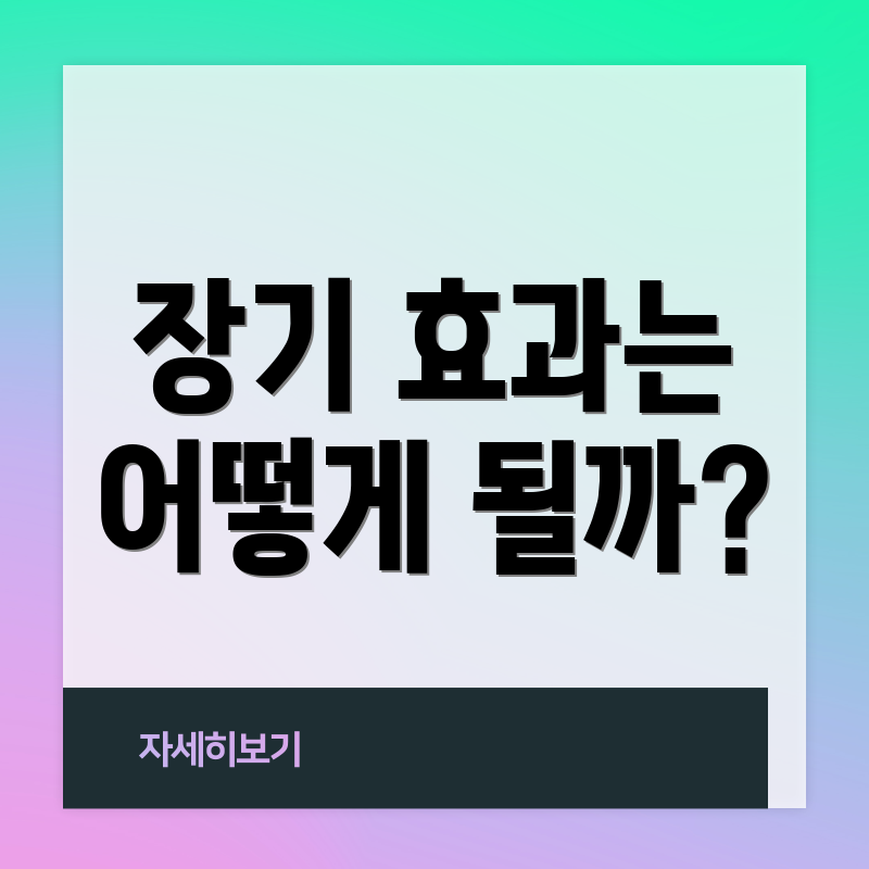 장기 효과는 어떻게 될까?