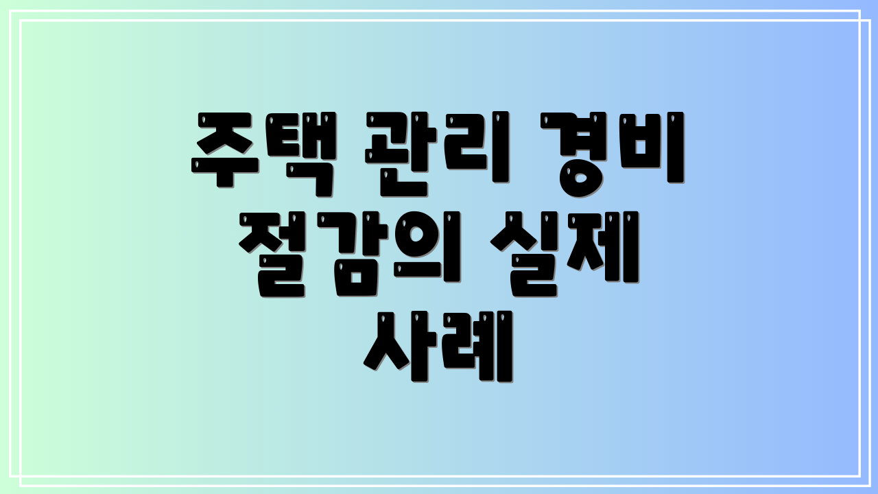 주택 관리 경비 절감의 실제 사례