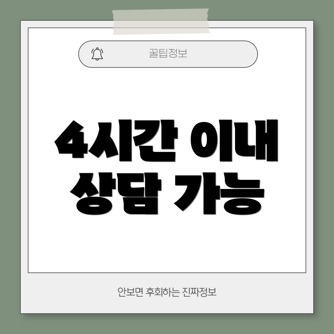 4시간 이내 상담 가능