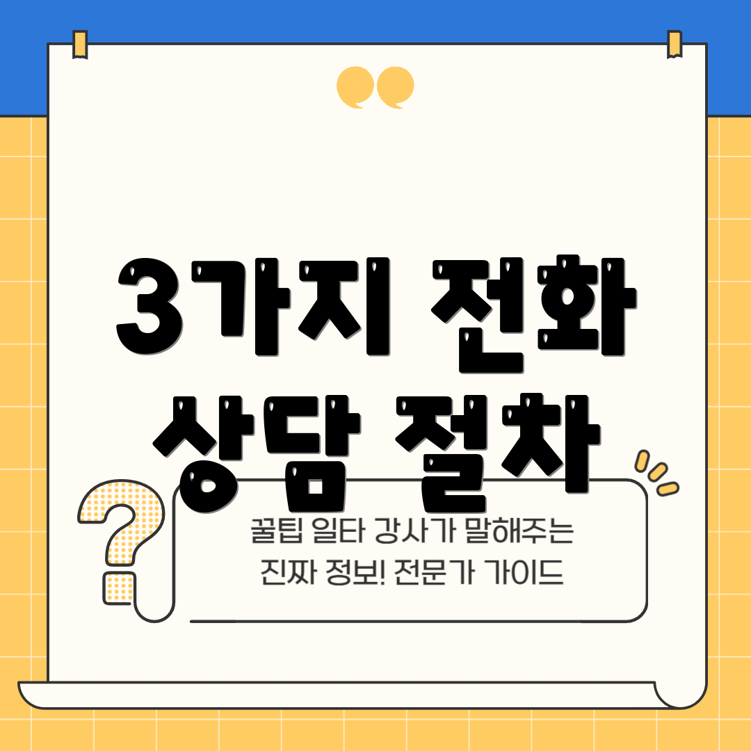 3가지 전화 상담 절차