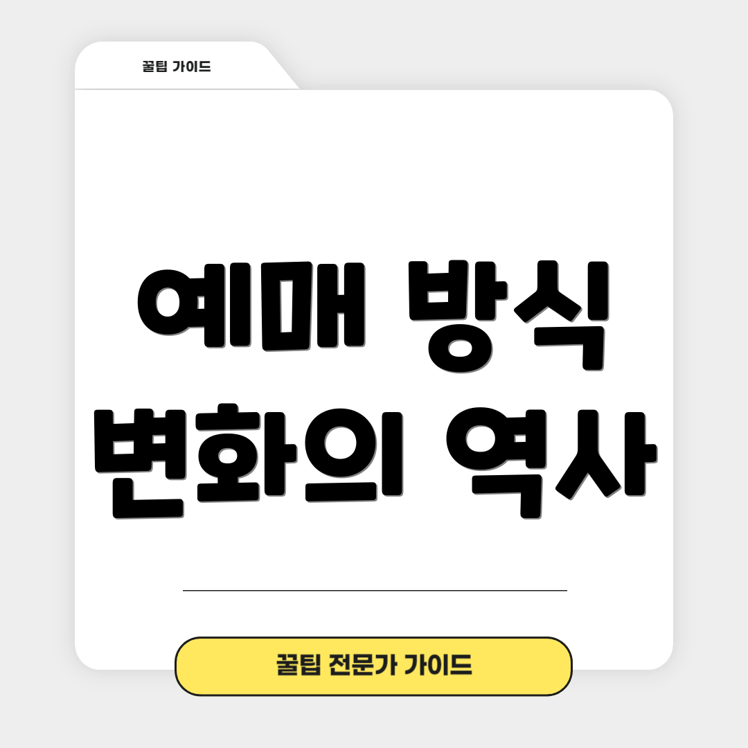 예매 방식 변화의 역사