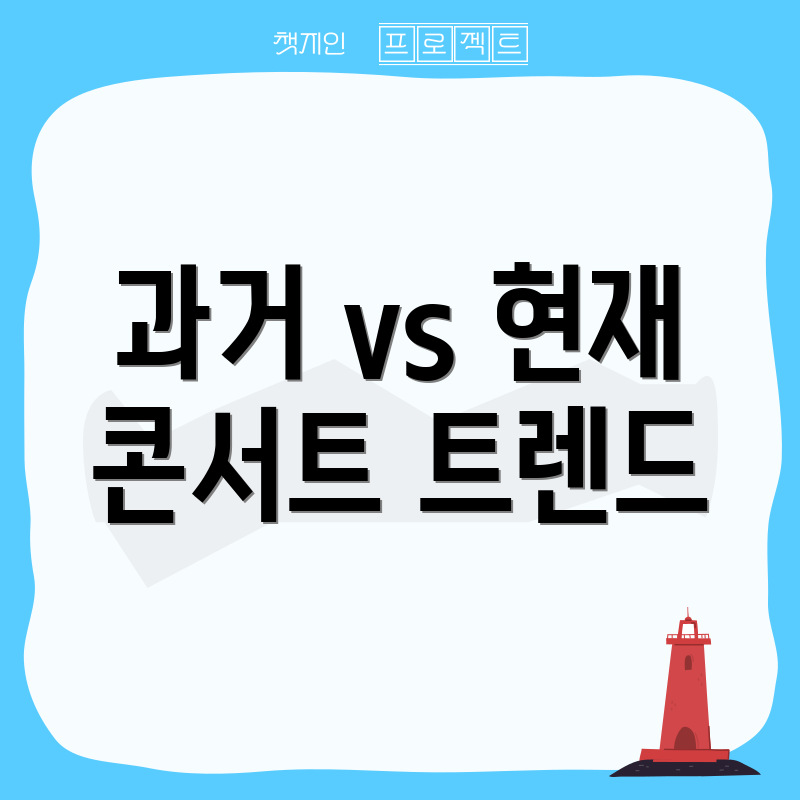 과거 vs 현재 콘서트 트렌드