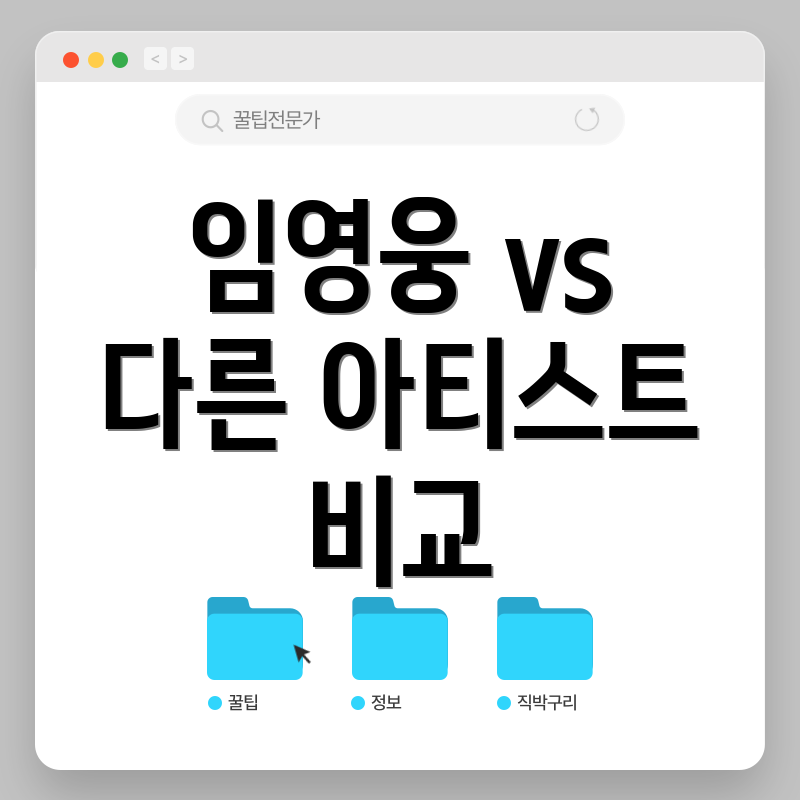 임영웅 vs 다른 아티스트 비교